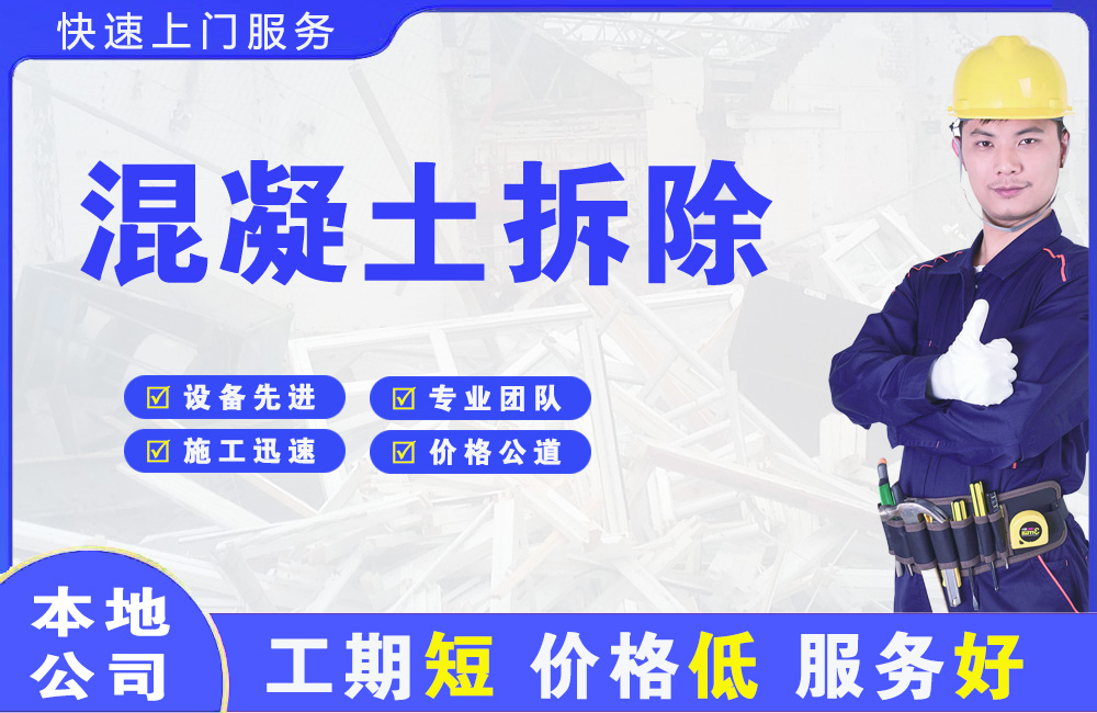 城区混凝土拆除