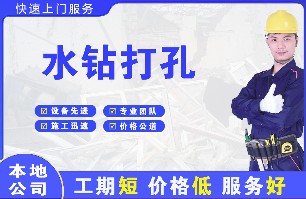 城区水钻打孔