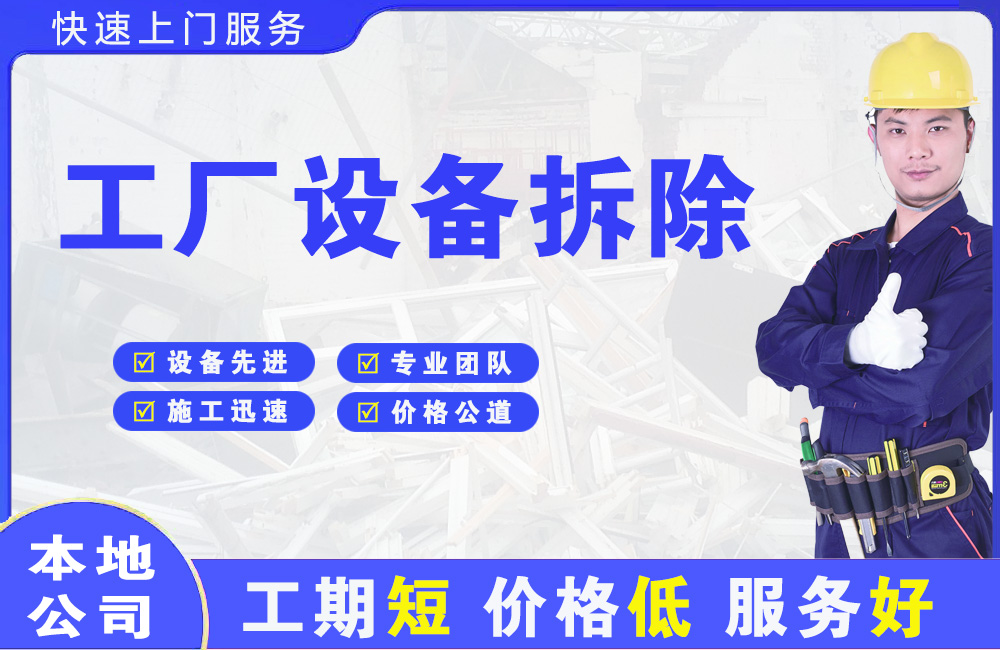 城区工厂设备拆除